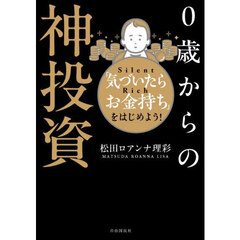 ０歳からの神投資　「気づいたらお金持ち」をはじめよう！