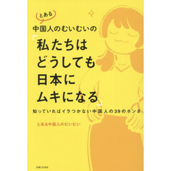 「私たちはどうしても日本にムキになる」