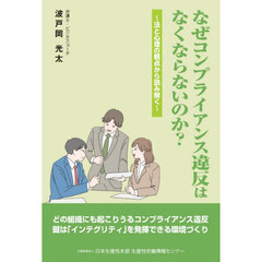 なぜコンプライアンス違反はなくならないの