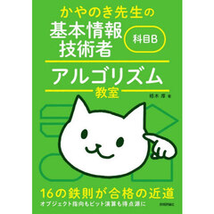 かやのき先生の基本情報技術者科目Ｂアルゴリズム教室