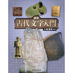 図説古代文字入門　改訂版