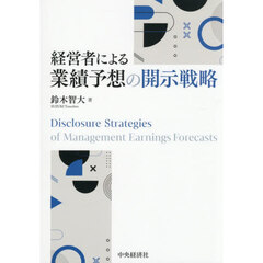経営者による業績予想の開示戦略