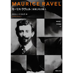 モーリス・ラヴェル　海賊と時計職人