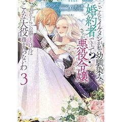 こ、こんなイケメンが私の幼馴染みで婚約者ですって？ さすが悪役令嬢、それくらいの器じゃなければこんな大役務まらないわ 3【共通特典：描き下ろしペーパー】