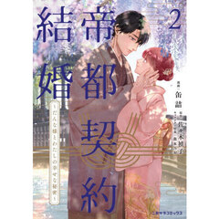 帝都契約結婚　だんな様とわたしの幸せな秘密　２