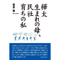 樺太生まれの母、民社育ちの私
