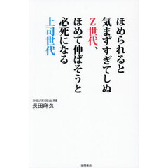 ほめられると気まずすぎてしぬＺ世代、ほめて伸ばそうと必死になる上司世代