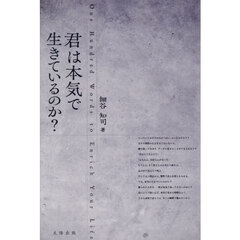 君は本気で生きているのか？　Ｏｎｅ　Ｈｕｎｄｒｅｄ　Ｗｏｒｄｓ　ｔｏ　Ｅｎｒｉｃｈ　Ｙｏｕｒ　Ｌｉｆｅ
