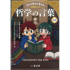 １０歳からの哲学の言葉１６０