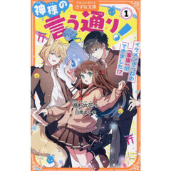 神様の言う通り！　１　イケメンきつねの『家族』ができました！？