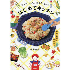 おいしくって、おもしろい！はじめてキッチン