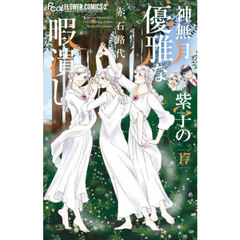 神無月紫子の優雅な暇潰し　１７