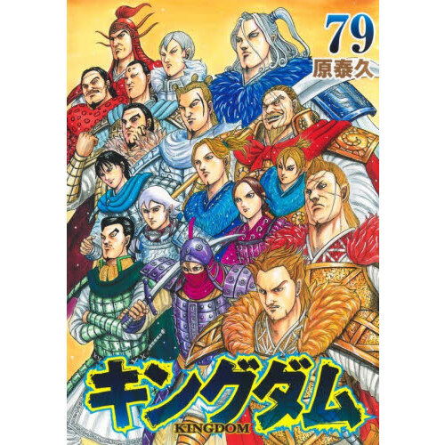 キングダム 79 通販｜セブンネットショッピング