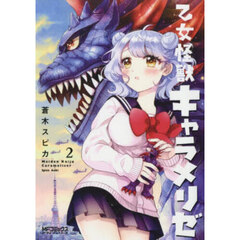 乙女怪獣キャラメリゼ　２