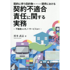 契約に伴う目的物〈モノ・サービス〉提供における契約不適合責任に関する実務　不動産からモノ・サービスまで