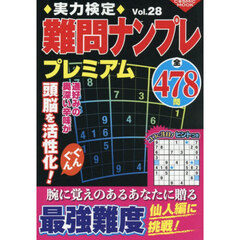 実力検定難問ナンプレプレミアム　全４７８問　Ｖｏｌ．２８