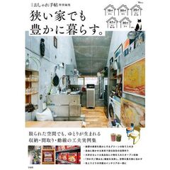大人のおしゃれ手帖特別編集 狭い家でも豊かに暮らす。