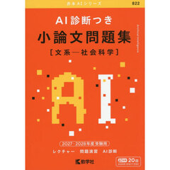 ＡＩ診断つき　小論文問題集〈文系－社会科学〉　２０２７・２０２８年度受験用