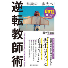 逆転教師術　先生はもっと自由でいい！
