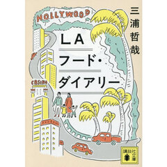 ＬＡフード・ダイアリー