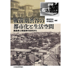 戦前期渋谷の都市化と生活空間