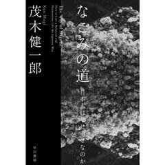 なごみの道　日本人はなぜ幸せなのか