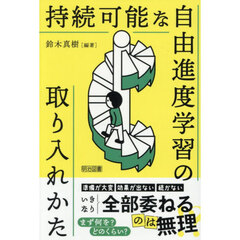 持続可能な自由進度学習の取り入れかた