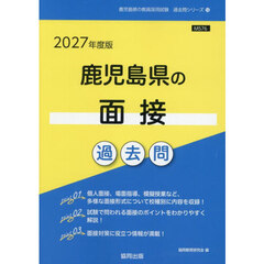 ’２７　鹿児島県の面接過去問