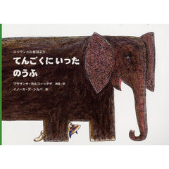 てんごくにいったのうふ　スリランカの昔話より