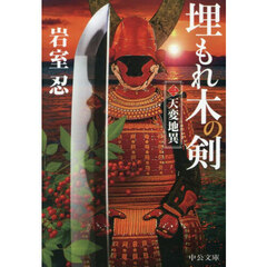 埋もれ木の剣　３　天変地異