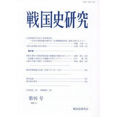 戦国史研究　第９１号
