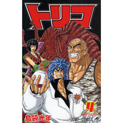 トリコ　４　サニー！！