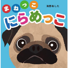 まねっこにらめっこ