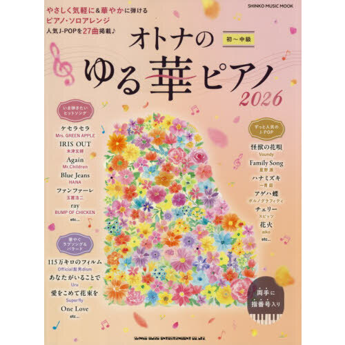 オトナのゆる華ピアノ 初～中級 2026 通販｜セブンネットショッピング