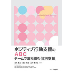 ポジティブ行動支援のＡＢＣ　チームで取り組む個別支援