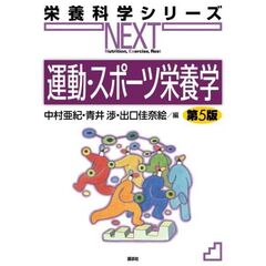 運動・スポーツ栄養学　第5版