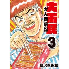 大市民　がん闘病記　３