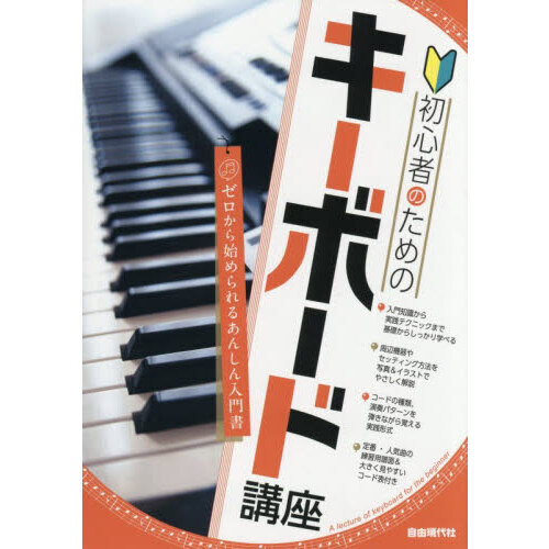 キーボード ビギナーブックセット 初心者のためのキーボード講座 〔2026〕 通販｜セブンネット