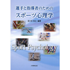 選手と指導者のためのスポーツ心理学