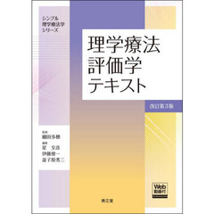 理学療法評価学テキスト　改訂第３版
