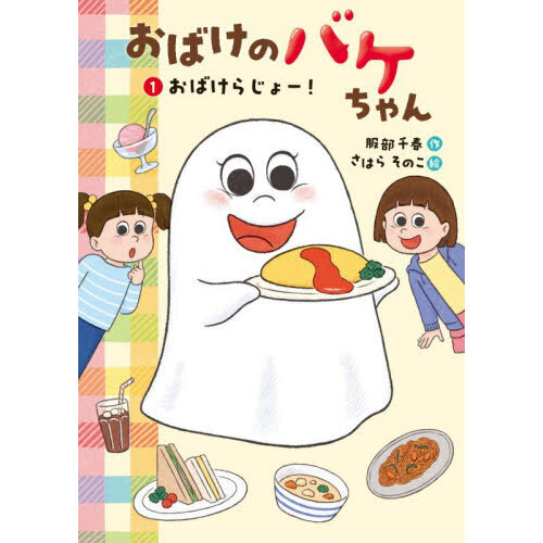 おばけのバケちゃん 1 おばけらじょー！ 通販｜セブンネットショッピング