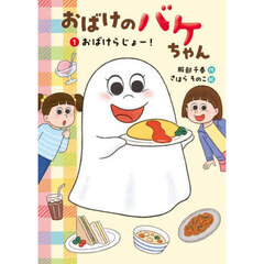 おばけのバケちゃん　１　おばけらじょー！