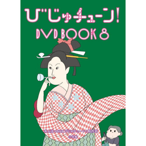 びじゅチューン！DVD BOOK 8 通販｜セブンネットショッピング