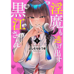 淫魔も逃げ出す黒江さん　１