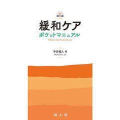 緩和ケアポケットマニュアル　改訂４版
