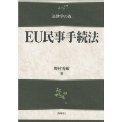ＥＵ民事手続法