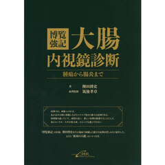 博覧強記大腸内視鏡診断　腫瘍から腸炎まで
