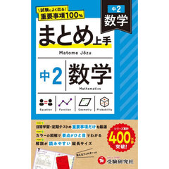 中２まとめ上手　数学