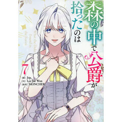 森の中で公爵が拾ったのは　７