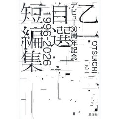 乙一デビュー３０周年記念自選短編集　１９９６－２０２６
